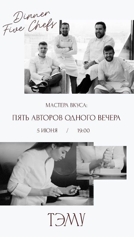 Мастера вкуса: пять авторов одного вечера в ресторане «Тэму»